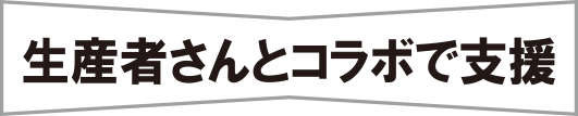 生産者さんとコラボで支援