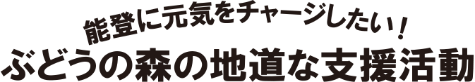 ぶどうの森の地道な支援活動