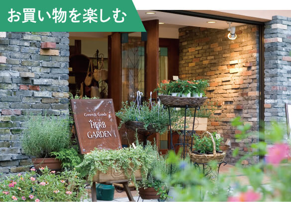 お買い物を楽しむ