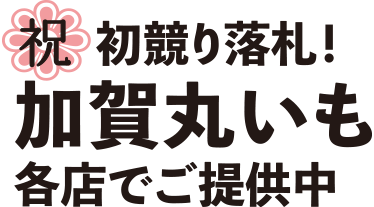 初競り落札！加賀まるいも各店でご提供中