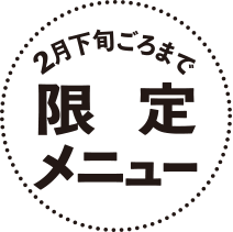 2月下旬ごろまで限定メニュー