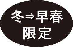 冬→早春限定